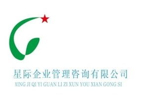 深圳市星際企業(yè)管理咨詢(xún) 賦能企業(yè)成長(zhǎng)的專(zhuān)業(yè)伙伴