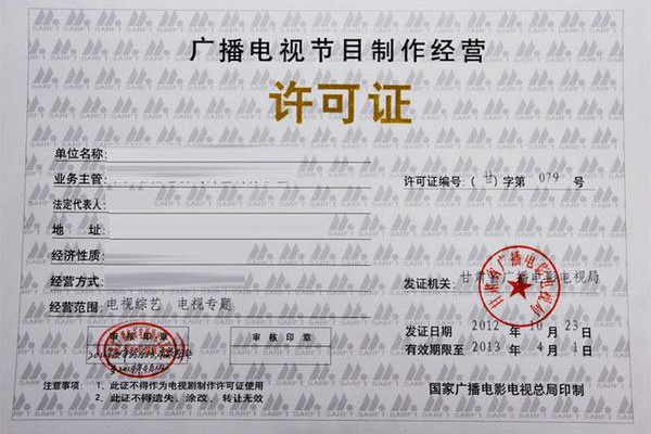 廣播電視節目制作許可證 合法經營與內容創新的基石