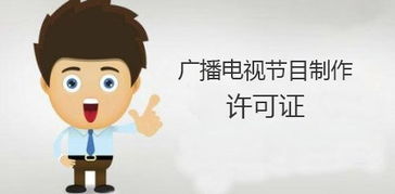 廣播電視節目制作許可證 必備條件與完整申請流程詳解
